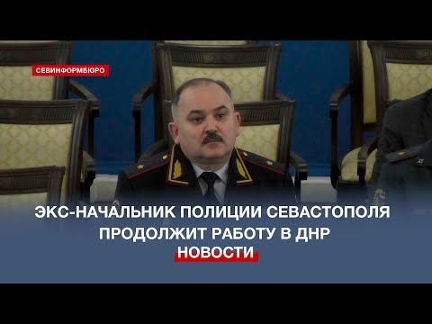 Бывший начальник полиции Севастополя Павел Гищенко продолжит работу в ДНР
