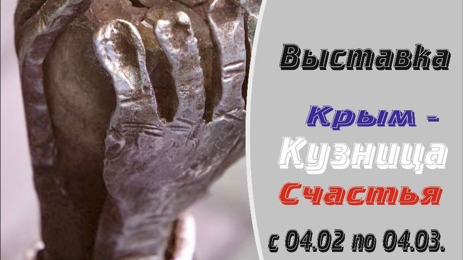 Скульптура, исторические реплики клинкового оружия, изделия художественной ковки и литья будут экспонироваться на выставке «Крым - кузница счастья»