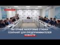 Льготные налоговые ставки сохранят для предпринимателей Севастополя в 2023 году