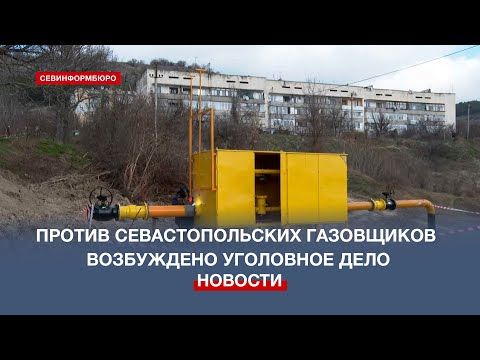 Против севастопольских газовщиков возбуждено уголовное дело за воровство
