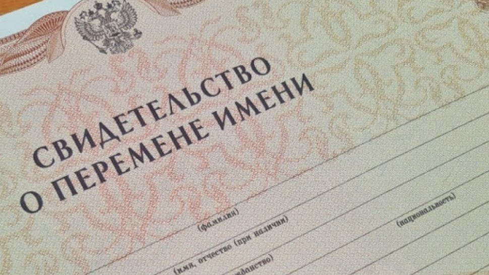 В минувшем году в Крыму свидетельство о перемене имени получили 1365 граждан