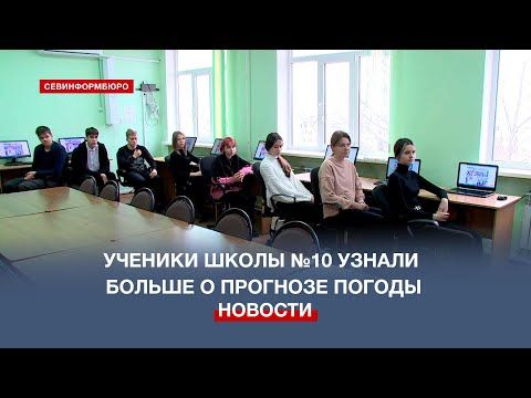 Севастопольские школьники узнали о секретах предсказания погоды