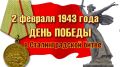 Поздравление главы администрации города Симферополя с Днем разгрома советскими войсками немецко-фашистских войск в Сталинградской битве