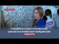 Учащиеся севастопольской школы №9 помогают бойцам СВО