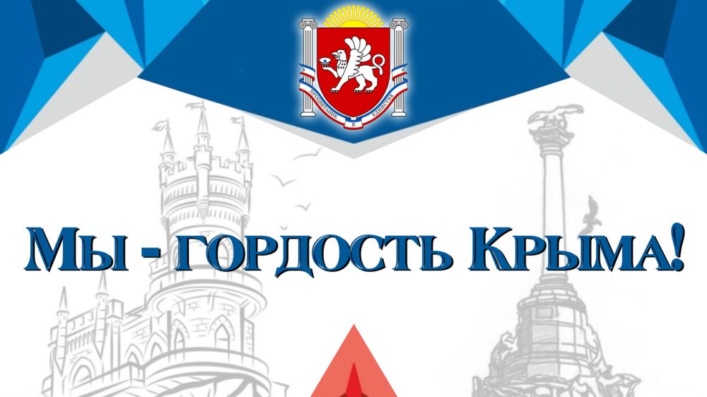 С 3 по 5 февраля 2023 года пройдет республиканский конкурс «Мы – гордость Крыма!»