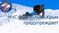 МЧС Крыма призывает: соблюдайте осторожность при зимних катаниях!