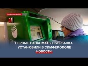 Первые стационарные банкоматы Сбербанка установили в Симферополе