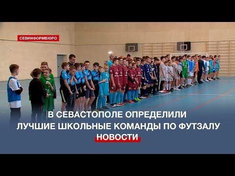 8 лучших футзальных школьных команд Севастополя отправятся на Всероссийский финал