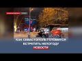 В Севастополе городские чиновники отчитались о готовности к ухудшению погоды