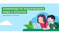 Крымские школьники могут принять участие во Всероссийской онлайн-олимпиаде «Окружающий мир и экология»