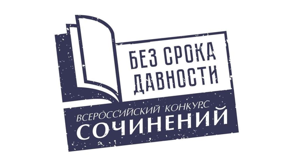 Продолжается прием заявок на республиканский этап Всероссийского конкурса сочинений «Без срока давности»