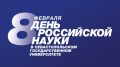 Масштабный День российской науки пройдет в Севастополе