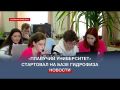 В Севастополе началась зимняя школа «Плавучего университета 2023»