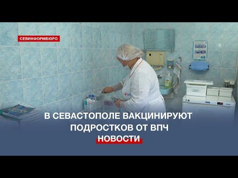 В Севастополе в детских поликлиниках и школах проводят вакцинацию от ВПЧ
