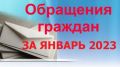 Информация о работе с обращениями граждан и организаций в Службе финансового надзора Республики Крым за январь 2023 года