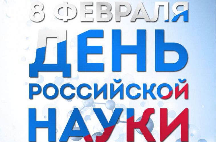 Поздравление губернатора Севастополя с Днем российской науки