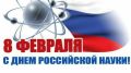 Поздравление главы администрации города Симферополя с Днем российской науки