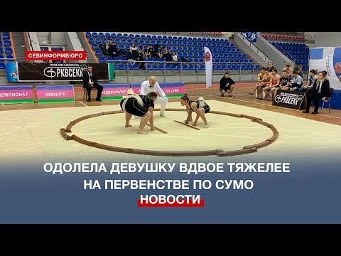 Спортсменка из Севастополя одолела девушку вдвое тяжелее себя на Первенстве ЮФО по сумо