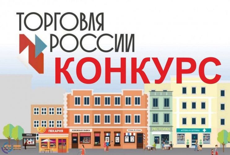 Севастопольские предприятия могут принять участие в конкурсе «Торговля России»