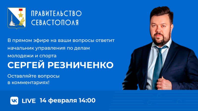 Сергей Резниченко в прямом эфире ответит на вопросы севастопольцев