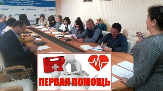Госслужащие Госкомводхоза Крыма успешно освоили программу «Обучение первой помощи пострадавшим»