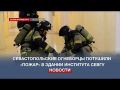 Севастопольские огнеборцы потушили «пожар» в здании Института СевГУ