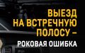 В Симферополе инспекторы ГИБДД проведут профилактическое мероприятие «Встречная полоса»