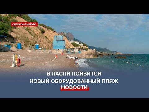 В Севастополе благоустроят пляж «Дельфин» в районе Ласпи