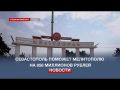 В 2023 году Севастополь поможет Мелитополю на 858 миллионов рублей