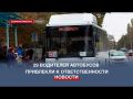 29 водителей автобусов привлекли к ответственности сотрудники ГИБДД в ходе рейда «Перевозчик»