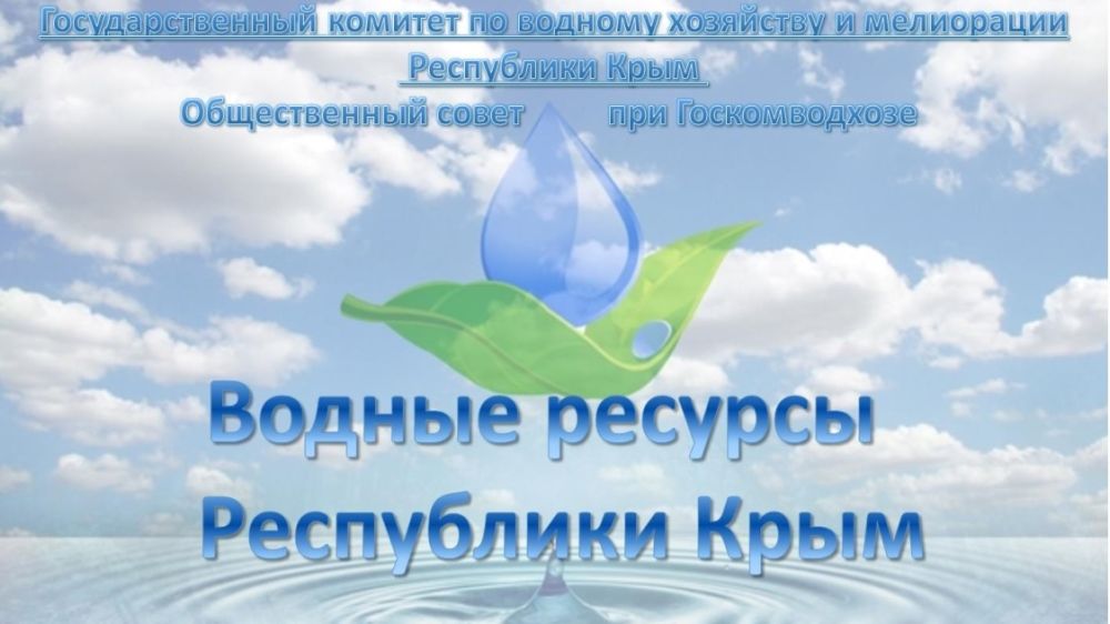 Госкомводхоз Крыма приглашает знатоков водных ресурсов республики проверить свои знания