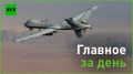 15 марта:. — полёты американских стратегических БПЛА у побережья Крыма имеют провокационный характер, заявил Шойгу в разговоре с главой Минобороны США. А американские СМИ показали, как, по их мнению, произошло крушение;