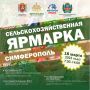 Внимание. 18 марта в День Воссоединения Республики Крым с Российской Федерацией в крымской столице будет работать праздничная сельскохозяйственная на трех локациях: