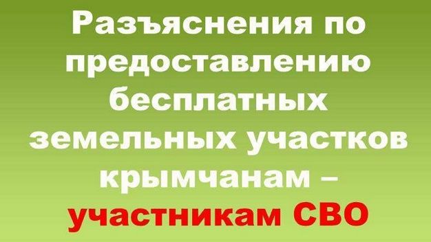 Разъяснение по предоставлению бесплатных земельных участков крымчанам - Участникам СВО.