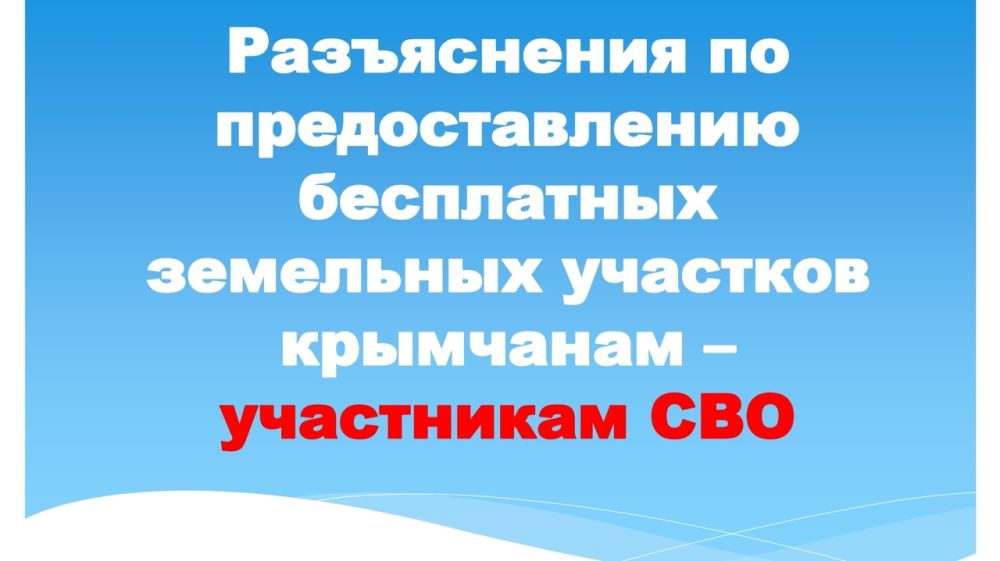 Памятка о предоставлении в собственность бесплатно земельных участков крымчанам - участникам специальной военной операции
