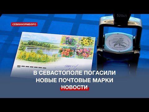 Новый блок почтовых марок «Первоцвет» погасили в Севастополе