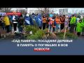 Севастополь в шестой раз присоединился к Международной акции «Сад памяти»
