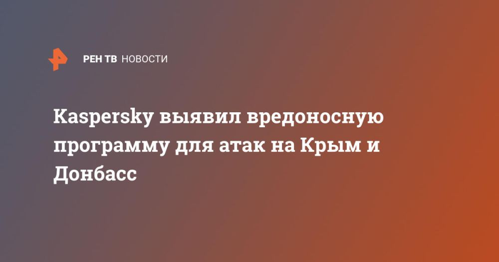 Kaspersky выявил вредоносную программу для атак на Крым и Донбасс