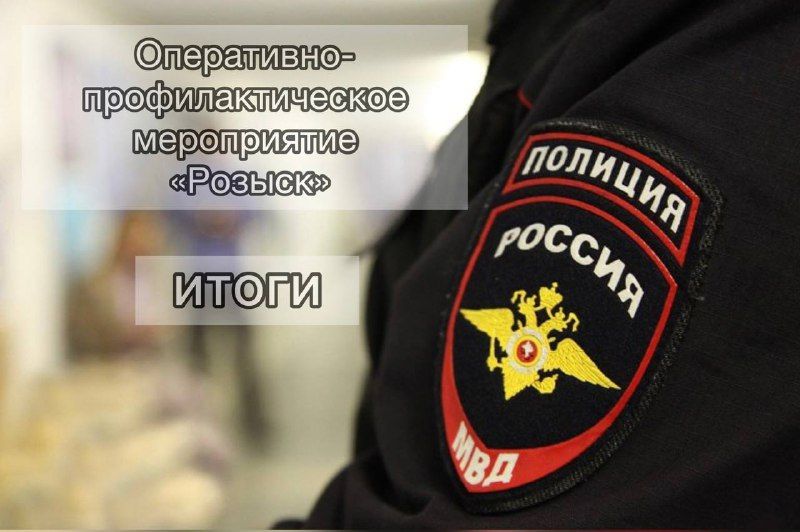В Республике Крым сотрудники полиции провели оперативно-профилактическое мероприятие «Розыск»