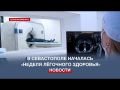 В Севастопольском противотуберкулёзном диспансере началась ежегодная акция «Севастополь без туберкулёза»