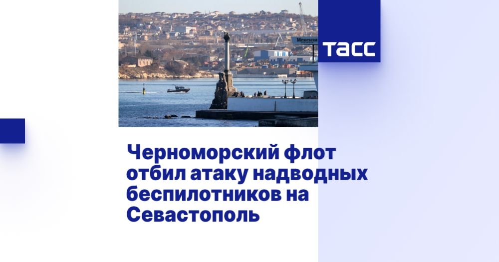 Черноморский флот отбил атаку надводных беспилотников на Севастополь