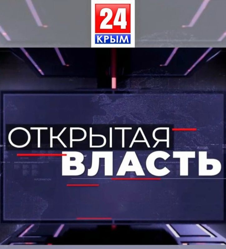 Роман Шантаев: Добрый день, красногвардейцы! Сегодня принимаю участие в программе "Открытая власть" на телеканале КРЫМ24 - начало в 17:30!