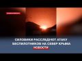 Следователи СК России расследуют атаку беспилотников на север Крыма