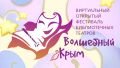 Дорогие друзья!. Завершился приём работ на Виртуальный открытый фестиваль библиотечных театров «Волшебный Крым»