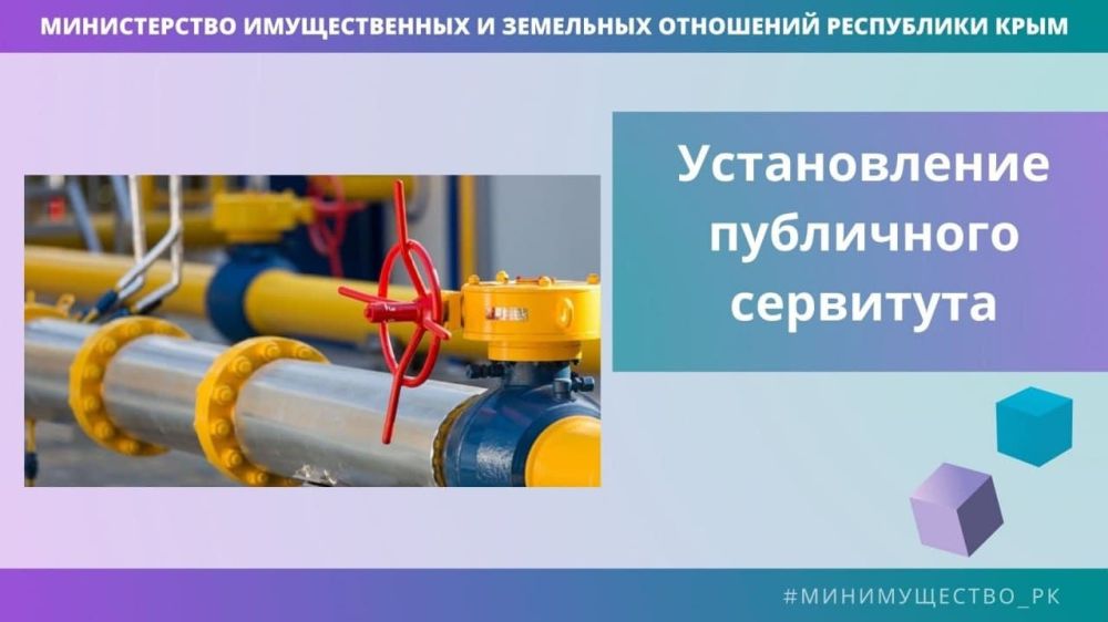 Минимуществом Крыма установлены 2 публичных сервитута под строительство сетей газораспределения в Симферополе и системы управления подачи воды в Судаке