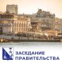 Михаил Развожаев: Итоги Заседания Правительства