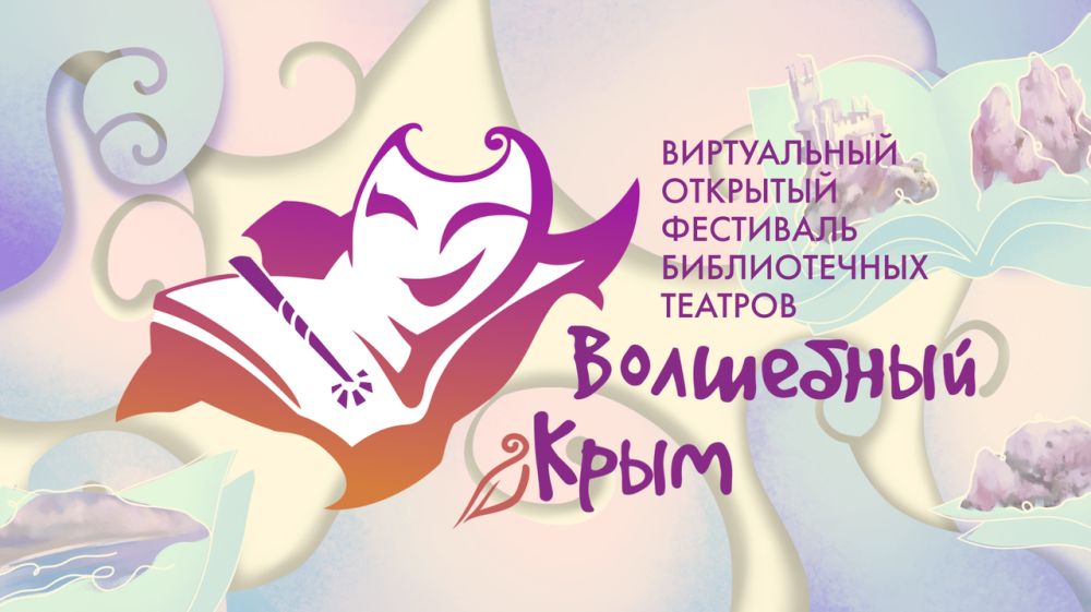 Подведены итоги фестиваля библиотечных театров «Волшебный Крым»