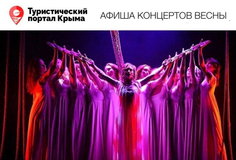 Весна в Крыму – время гастролей российских звёзд, которые привезут крымским зрителям нашумевшие постановки и невероятные представления