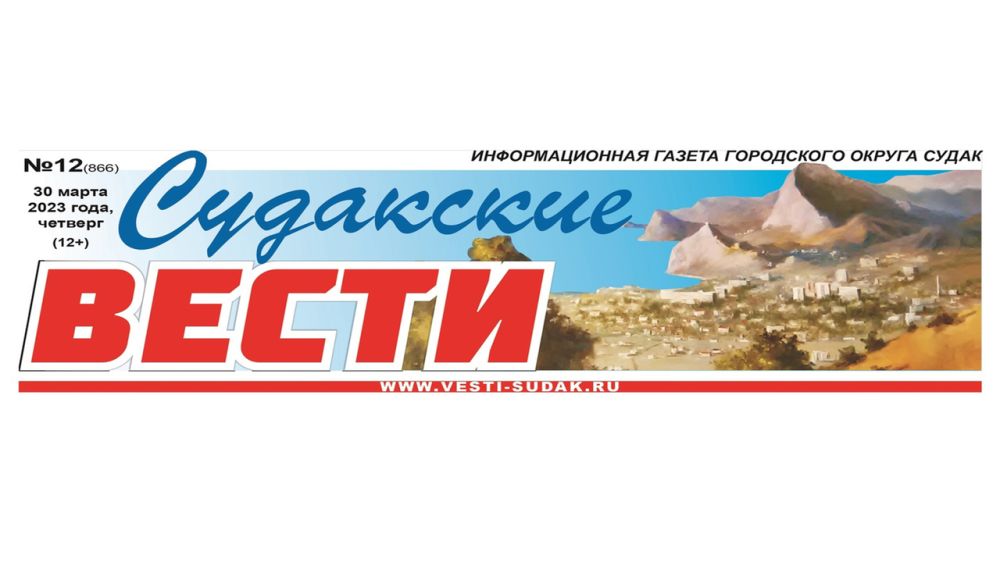 Судакские вести