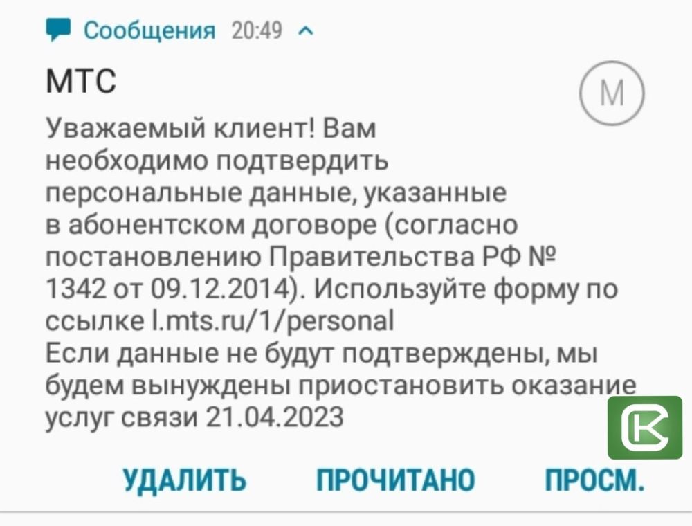 МТС принуждает предоставить им персональные сведения - Лента новостей Крыма